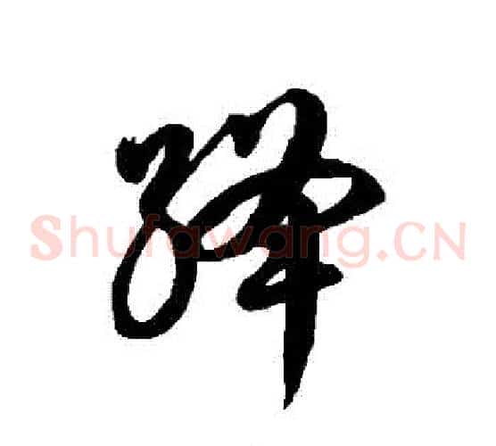 絳字徐伯清毛笔草书书法写法,摘自徐伯清毛笔草书书法作品