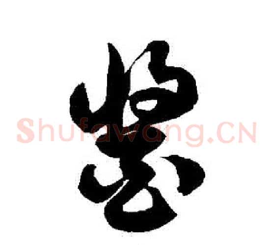醬字徐伯清毛笔草书书法写法,摘自徐伯清毛笔草书书法作品