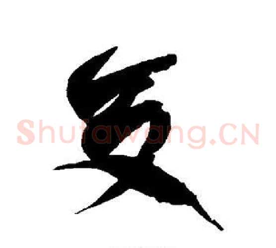 交字徐伯清毛笔草书书法写法,摘自徐伯清毛笔草书书法作品