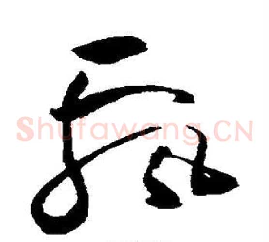 飘字祝枝山毛笔草书书法写法,摘自祝枝山毛笔草书书法作品