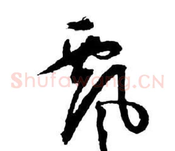 飄字祝枝山毛笔草书书法写法,摘自前赤壁赋