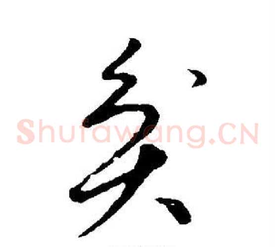 贫字祝枝山毛笔草书书法写法,摘自祝枝山毛笔草书书法作品