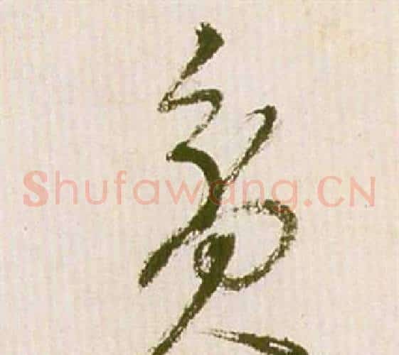 貧字祝枝山毛笔草书书法写法,摘自滕王阁序并诗