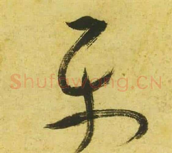 平字祝枝山毛笔草书书法写法,摘自曹植诗四首