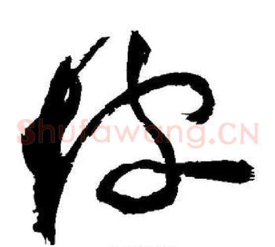 坡字祝枝山毛笔草书书法写法,摘自祝枝山毛笔草书书法作品