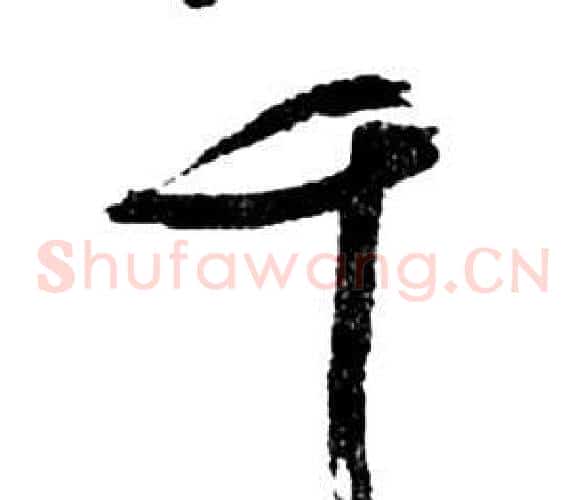 千字祝枝山毛笔草书书法写法,摘自前赤壁赋