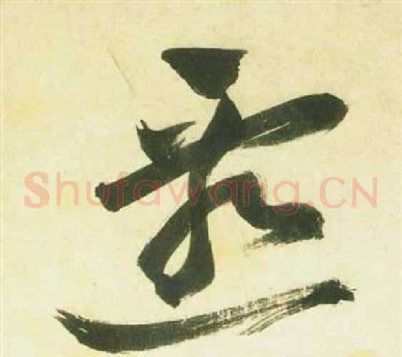遷字祝枝山毛笔草书书法写法,摘自曹植诗四首