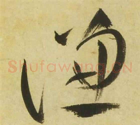 謙字祝枝山毛笔草书书法写法,摘自曹植诗四首