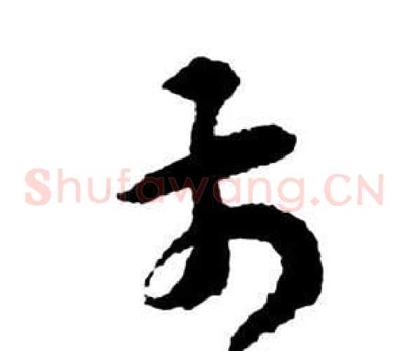 前字祝枝山毛笔草书书法写法,摘自前赤壁赋