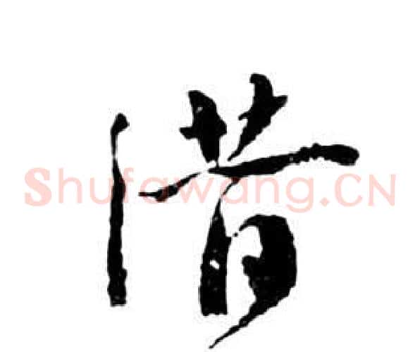 潛字祝枝山毛笔草书书法写法,摘自前赤壁赋