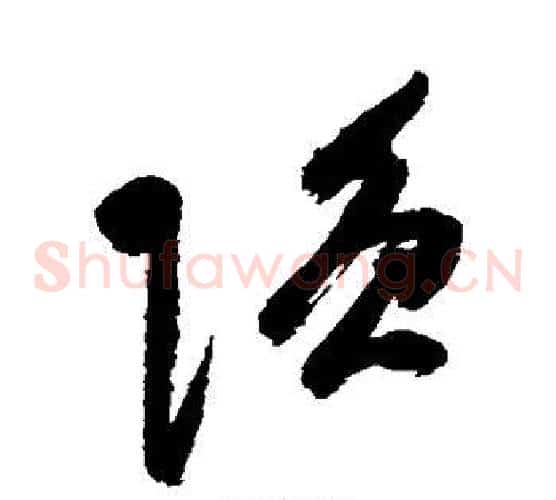 强字祝枝山毛笔草书书法写法,摘自祝枝山毛笔草书书法作品