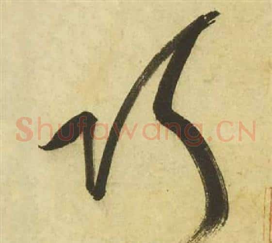 巧字祝枝山毛笔草书书法写法,摘自曹植诗四首