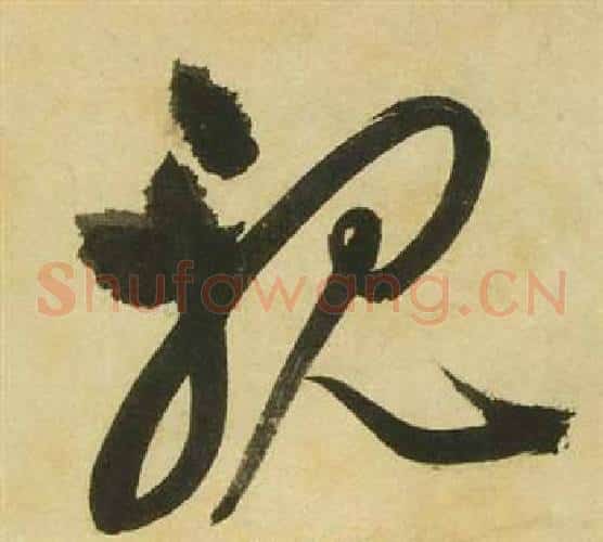 親字祝枝山毛笔草书书法写法,摘自曹植诗四首