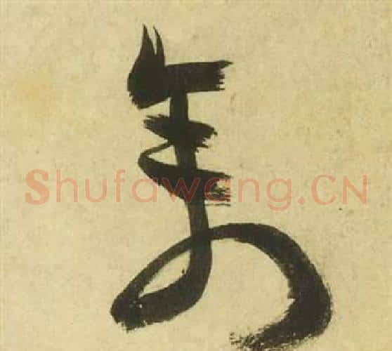 禽字祝枝山毛笔草书书法写法,摘自曹植诗四首