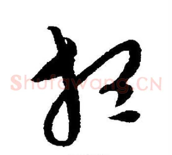 想字康里子山毛笔草书书法写法,摘自康里子山毛笔草书书法作品