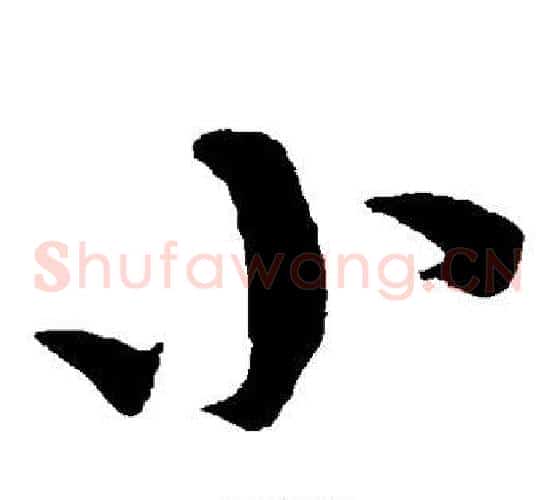 小字康里子山毛笔草书书法写法,摘自康里子山毛笔草书书法作品