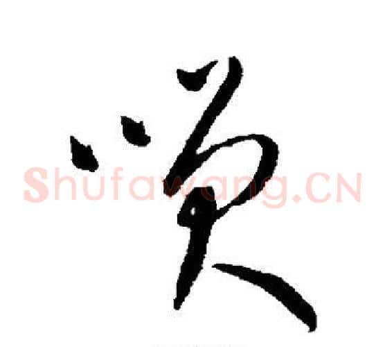 笑字康里子山毛笔草书书法写法,摘自康里子山毛笔草书书法作品