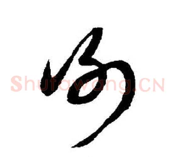 謝字康里子山毛笔草书书法写法,摘自康里子山毛笔草书书法作品