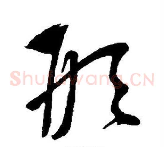 形字康里子山毛笔草书书法写法,摘自康里子山毛笔草书书法作品