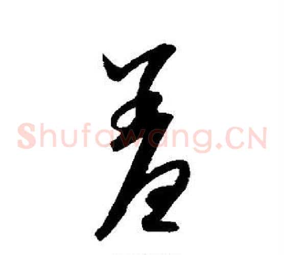 羞字康里子山毛笔草书书法写法,摘自康里子山毛笔草书书法作品