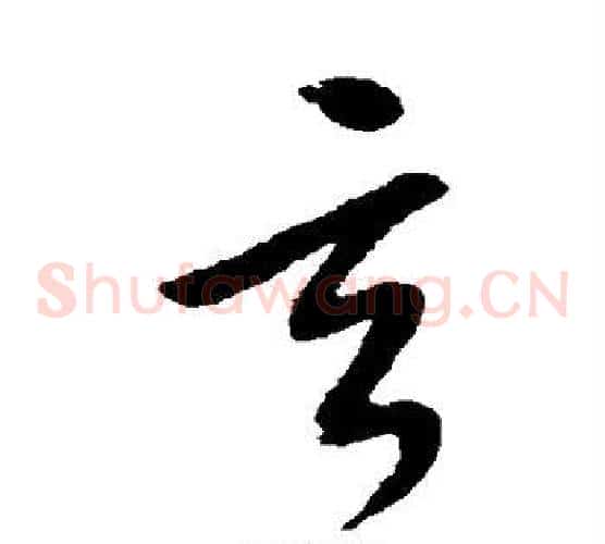 玄字康里子山毛笔草书书法写法,摘自康里子山毛笔草书书法作品