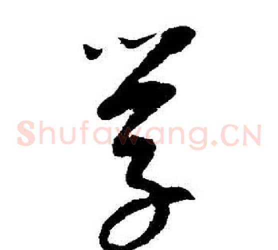 學字康里子山毛笔草书书法写法,摘自康里子山毛笔草书书法作品