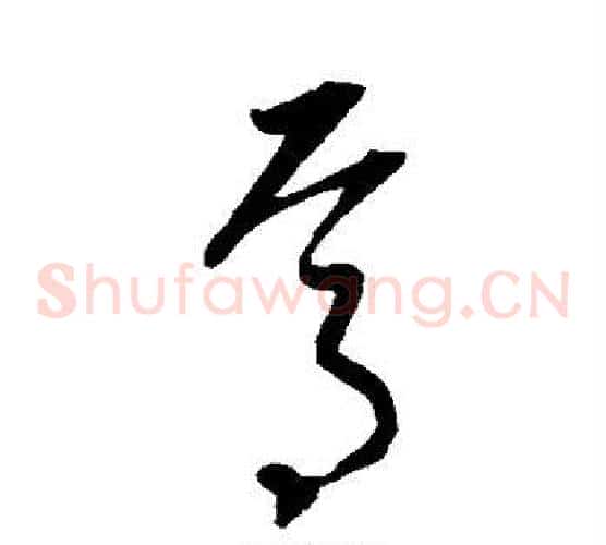 焉字康里子山毛笔草书书法写法,摘自康里子山毛笔草书书法作品