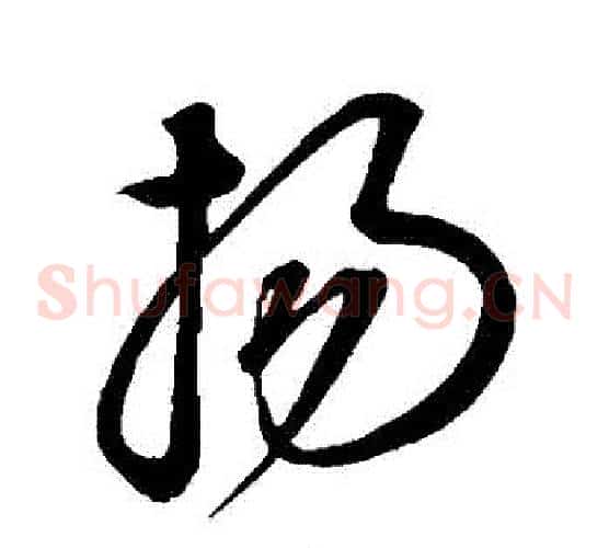 揚字康里子山毛笔草书书法写法,摘自康里子山毛笔草书书法作品