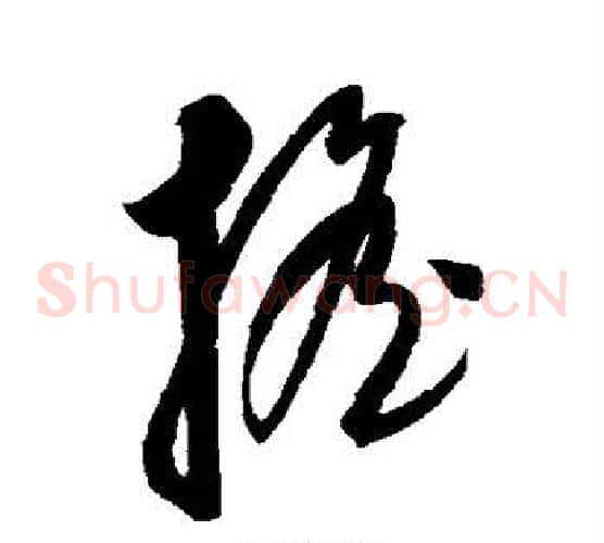 摇字康里子山毛笔草书书法写法,摘自康里子山毛笔草书书法作品