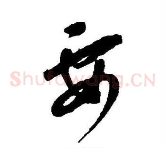 要字康里子山毛笔草书书法写法,摘自康里子山毛笔草书书法作品