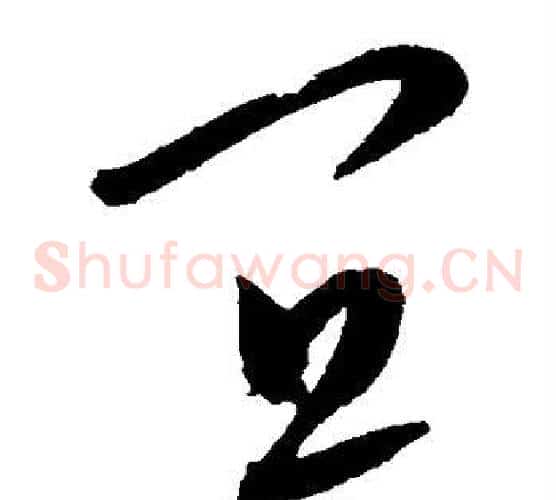 宜字康里子山毛笔草书书法写法,摘自康里子山毛笔草书书法作品