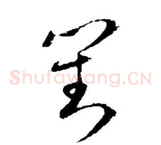 對字欧阳询毛笔草书写法,摘自欧阳询毛笔草书作品