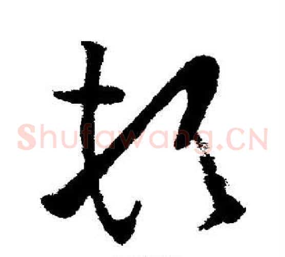 顿字欧阳询毛笔草书写法,摘自欧阳询毛笔草书作品