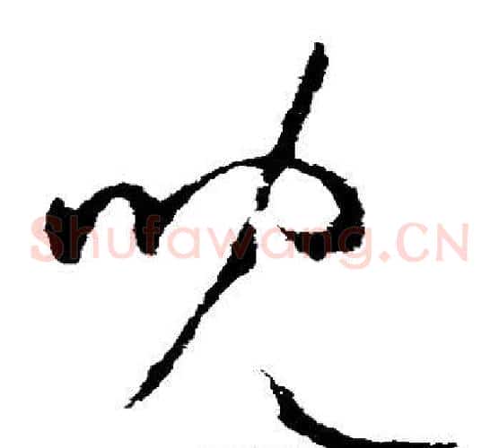 儿字欧阳询毛笔草书写法,摘自欧阳询毛笔草书作品