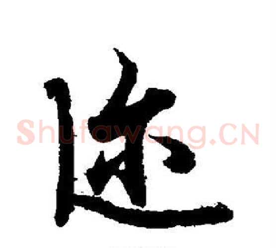 迩字欧阳询毛笔草书写法,摘自欧阳询毛笔草书作品