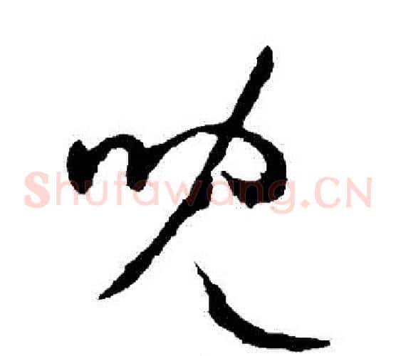兒字欧阳询毛笔草书写法,摘自欧阳询毛笔草书作品