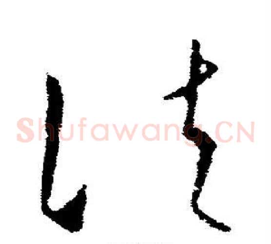 法字欧阳询毛笔草书写法,摘自欧阳询毛笔草书作品