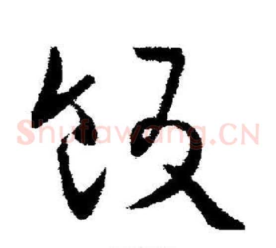 饭字欧阳询毛笔草书写法,摘自欧阳询毛笔草书作品
