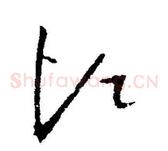 煩字欧阳询毛笔草书写法,摘自欧阳询毛笔草书作品