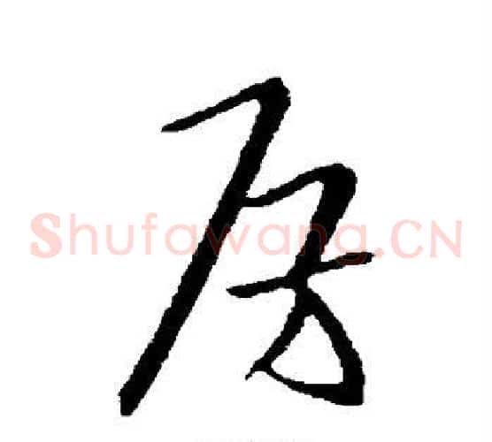 房字欧阳询毛笔草书写法,摘自欧阳询毛笔草书作品