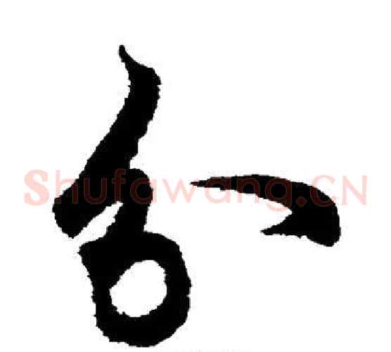 分字欧阳询毛笔草书写法,摘自欧阳询毛笔草书作品