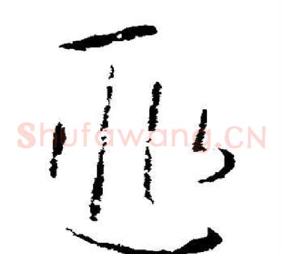 匪字欧阳询毛笔草书写法,摘自欧阳询毛笔草书作品