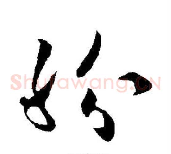 纷字欧阳询毛笔草书写法,摘自欧阳询毛笔草书作品