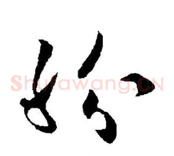 紛字欧阳询毛笔草书写法,摘自欧阳询毛笔草书作品