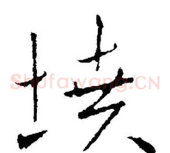 墳字欧阳询毛笔草书写法,摘自欧阳询毛笔草书作品
