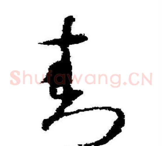 封字欧阳询毛笔草书写法,摘自欧阳询毛笔草书作品
