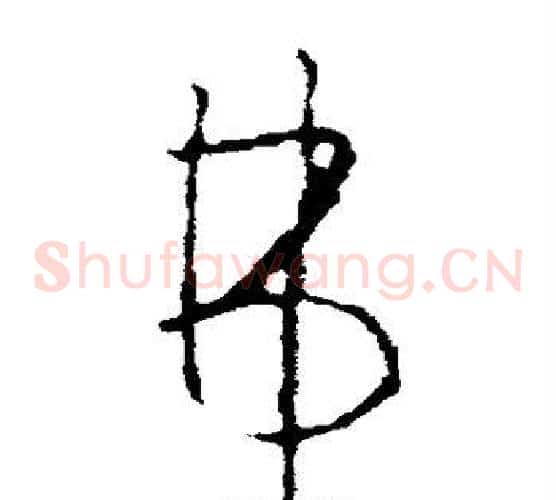 弗字欧阳询毛笔草书写法,摘自欧阳询毛笔草书作品