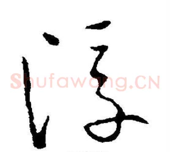 浮字欧阳询毛笔草书写法,摘自欧阳询毛笔草书作品