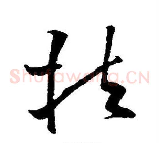 扶字欧阳询毛笔草书写法,摘自欧阳询毛笔草书作品