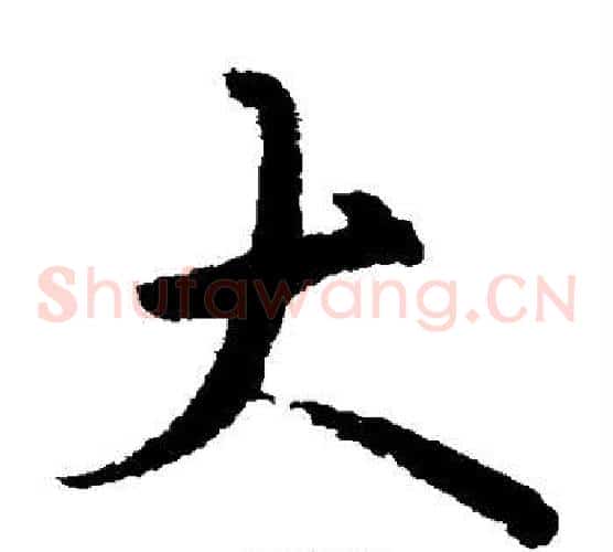 大字欧阳询毛笔草书写法,摘自欧阳询毛笔草书作品